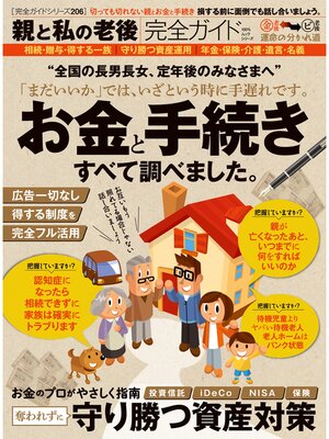 cover image of １００%ムックシリーズ 完全ガイドシリーズ206　親と私の老後完全ガイド